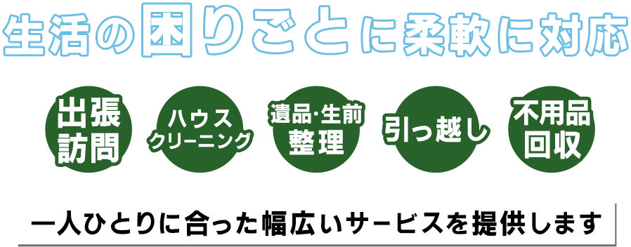 生活の困りごとに柔軟に対応