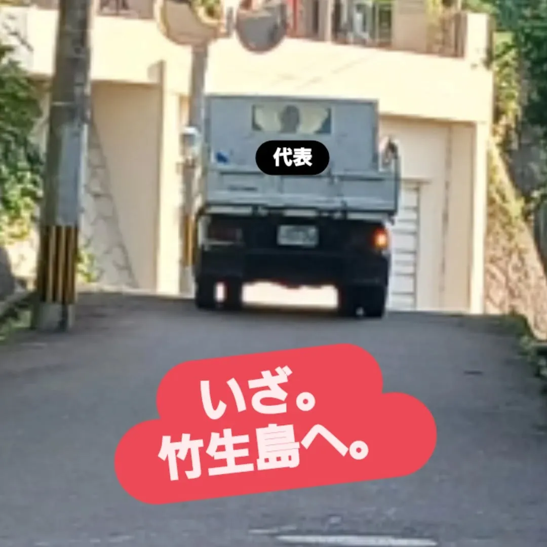 今日は代表が応援のために竹生島へ🏞️。